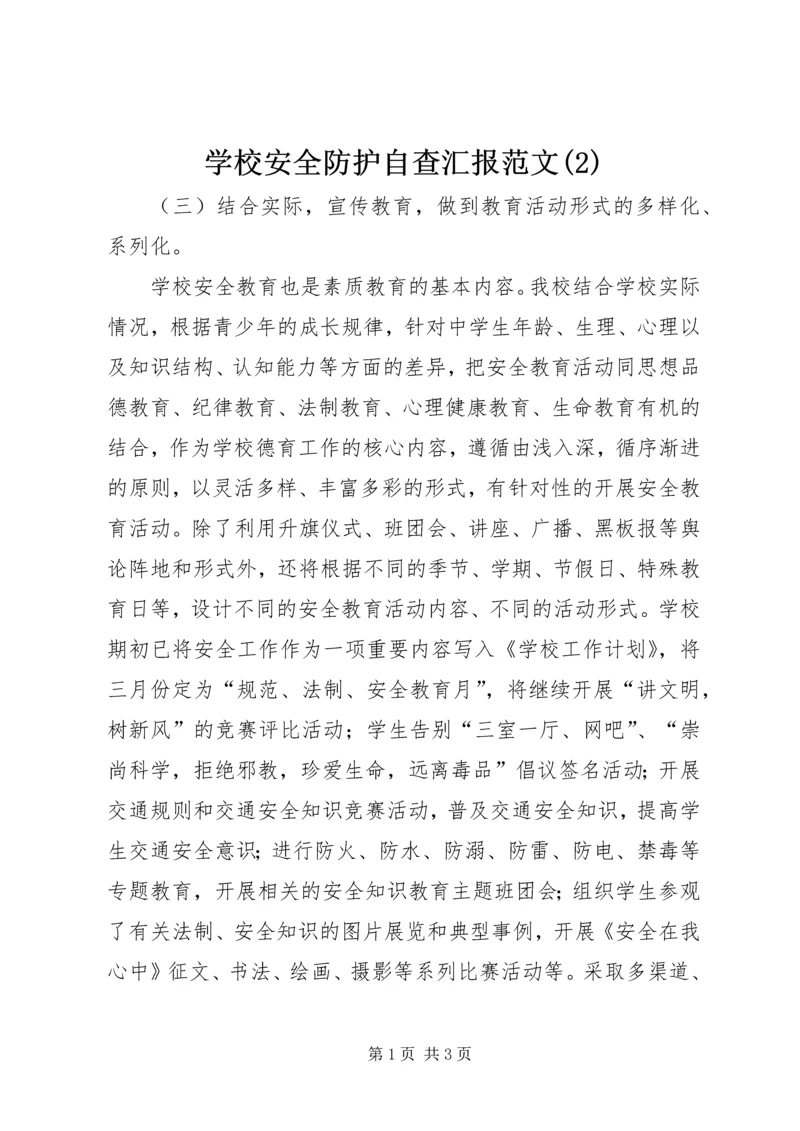 学校安全防护自查汇报范文(2).docx