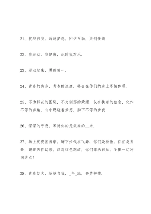 运动会简短霸气的加油稿50字左右80篇.docx