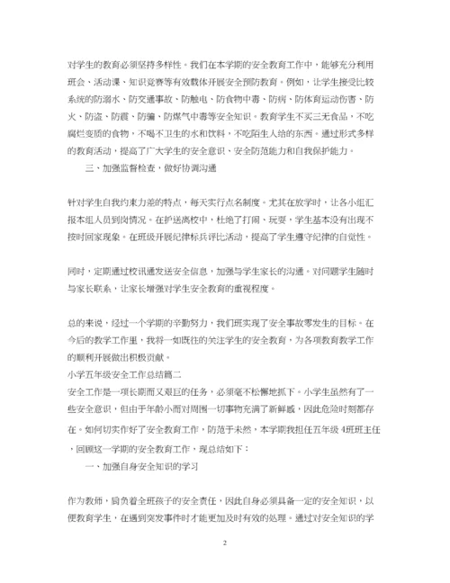 精编之小学五年级安全工作总结.docx
