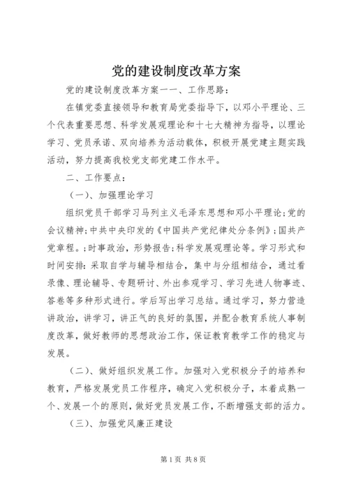 党的建设制度改革方案.docx