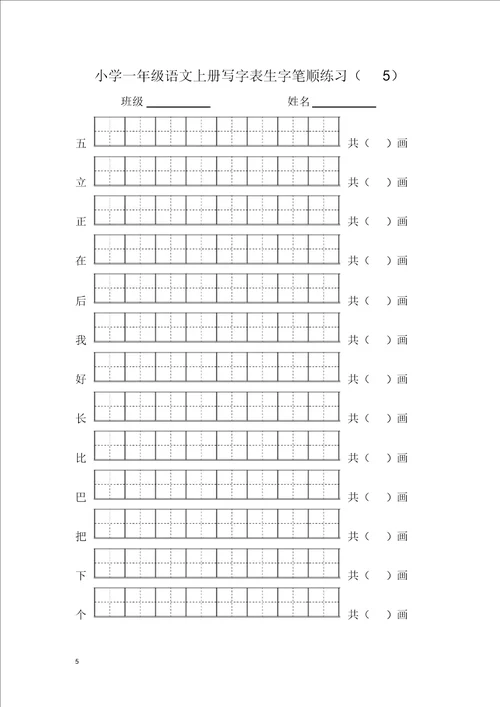 2017部编版一年级语文上册写字表生字笔顺练习