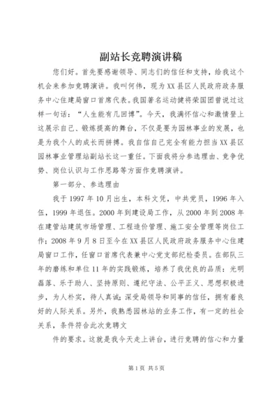 副站长竞聘演讲稿 (3).docx