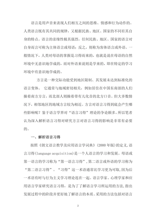浅谈方言与语言习得的关系