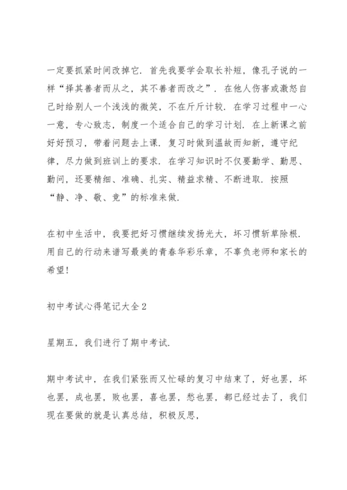 初中考试心得笔记大全5篇.docx