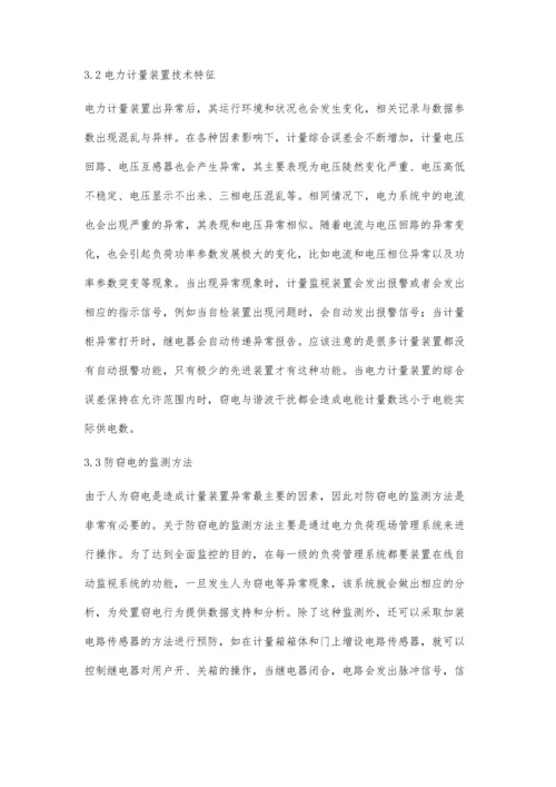 试析电力计量装置异常的原因与异常监测方法.docx