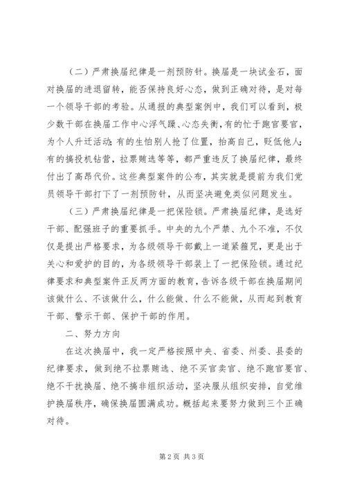 原创县委副书记严肃换届纪律专题民主生活会发言.docx