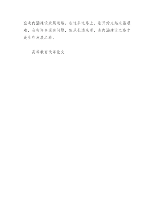 高等教育改革论文.docx