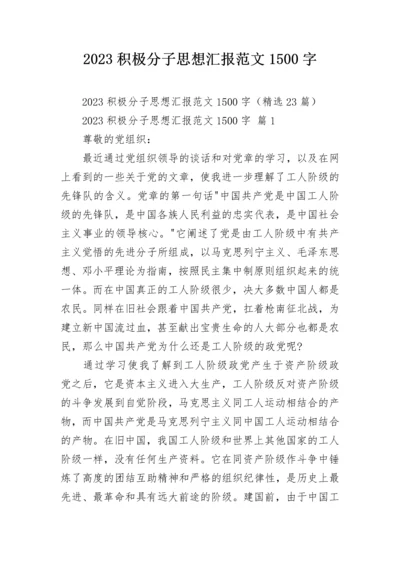 2023积极分子思想汇报范文1500字.docx