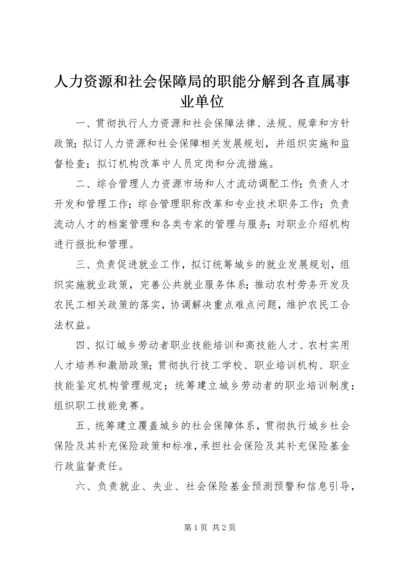 人力资源和社会保障局的职能分解到各直属事业单位.docx