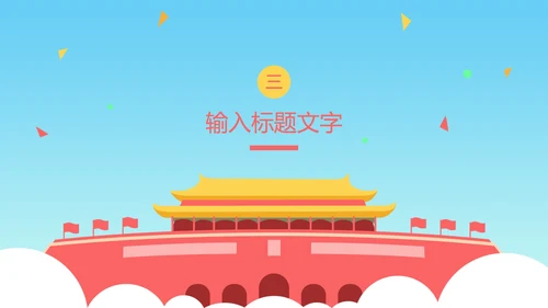 蓝色天安门国庆PPT模板