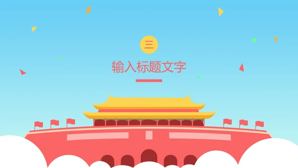 蓝色天安门国庆PPT模板