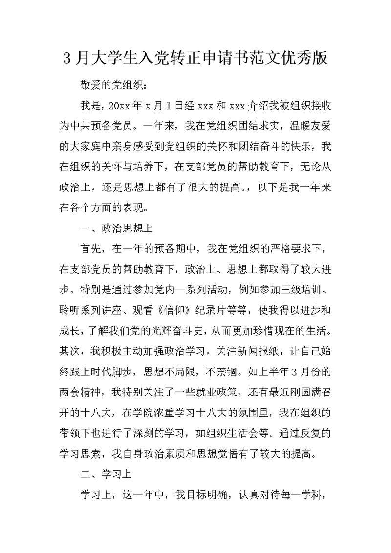 3月大学生入党转正申请书范文优秀版