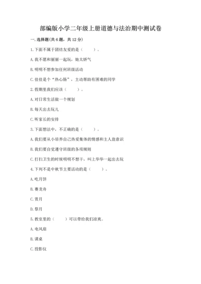 部编版小学二年级上册道德与法治期中测试卷带答案（名师推荐）.docx