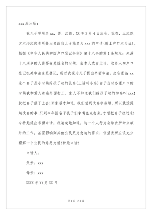 2022改名字申请书汇总九篇.docx