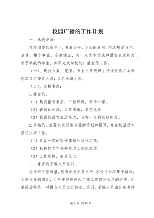 校园广播的工作计划.docx