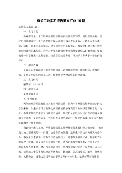 有关工地实习报告范文汇总10篇.docx