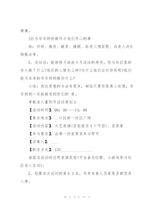 孝敬老人重阳节活动策划5篇.docx