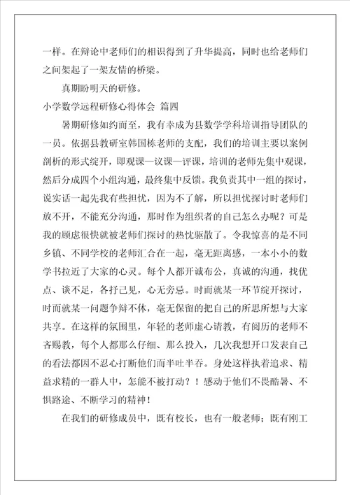 小学数学远程研修心得体会