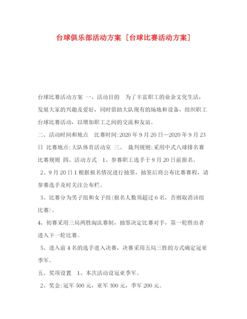 精编之台球俱乐部活动方案[台球比赛活动方案].docx