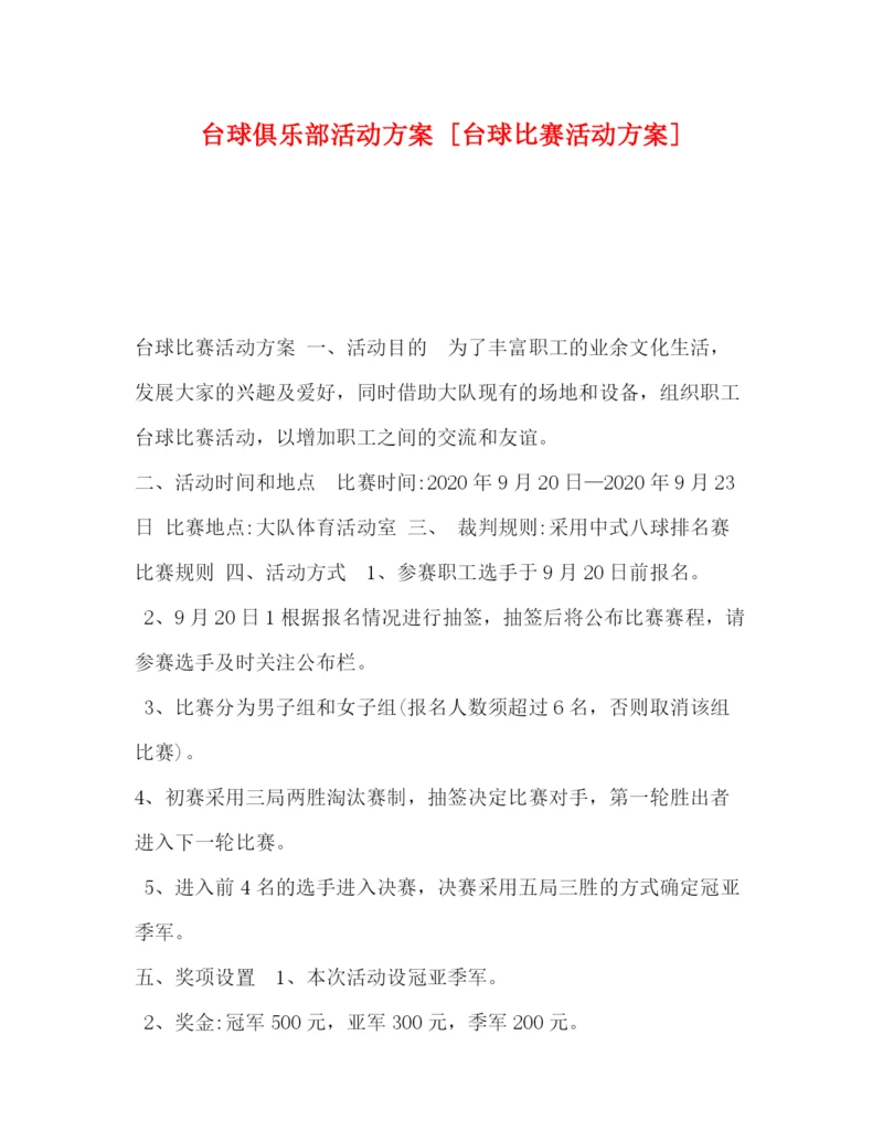 精编之台球俱乐部活动方案[台球比赛活动方案].docx