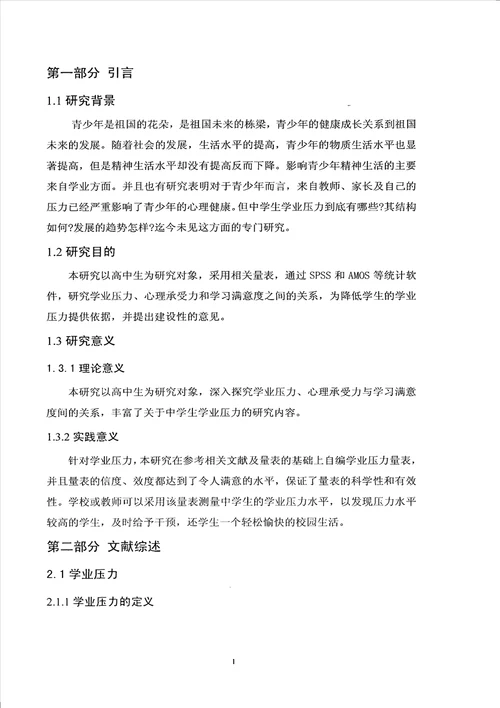 高中生心理承受力在学业压力与学习满意度之间关系中的中介效应心理健康教育专业毕业论文