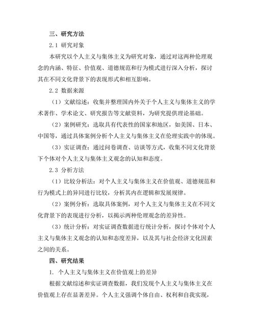 个人主义与集体主义的伦理学比较