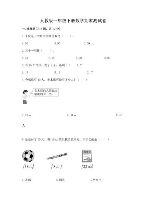 人教版一年级下册数学期末测试卷及参考答案（精练）.docx