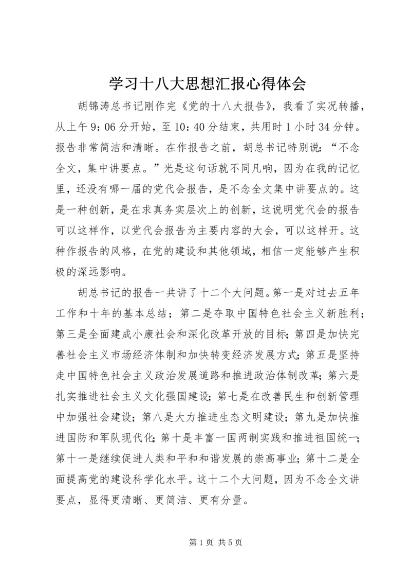 学习十八大思想汇报心得体会.docx