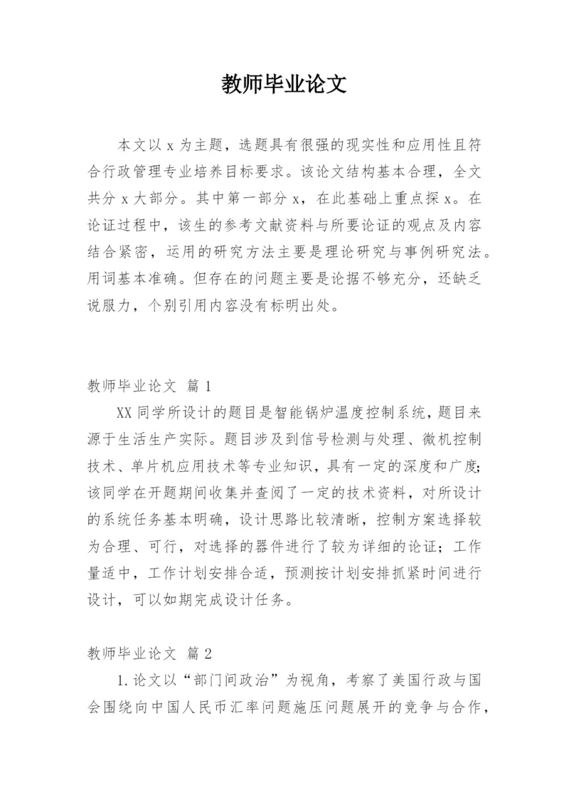 教师毕业论文.docx