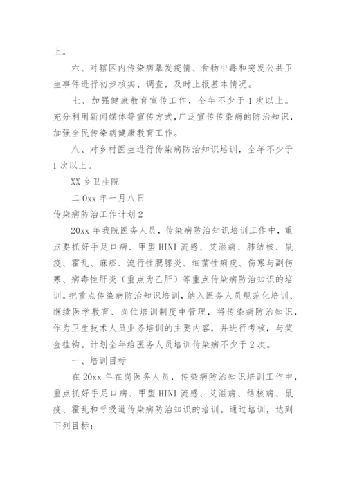 传染病防治工作计划.docx