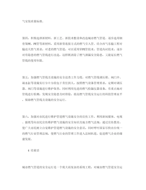 【精编】《安全管理论文》之城市燃气管网安全运行问题及其对策.docx