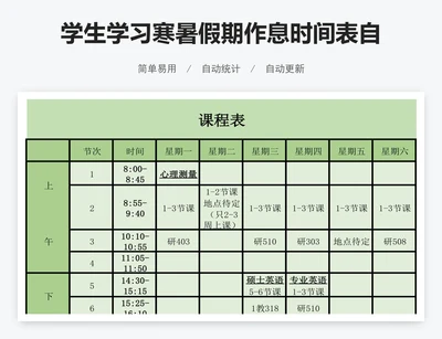 学生学习寒暑假期作息时间表自律计划课程表
