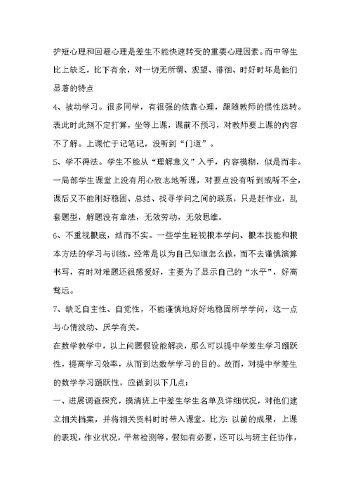 教研材料课堂上调动中差生学习数学积极性