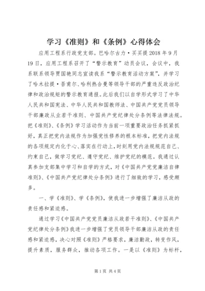 学习《准则》和《条例》心得体会 (11).docx