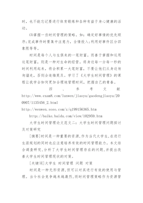 大学生时间管理论文.docx