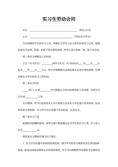实习生劳动合同