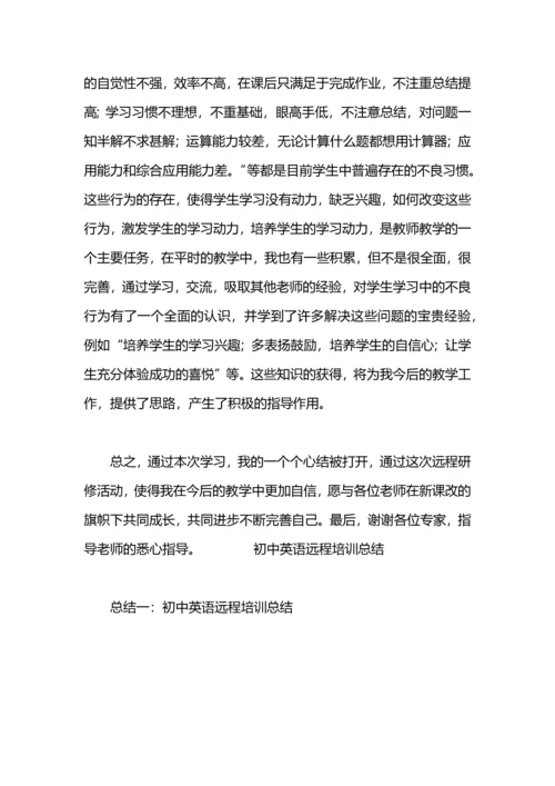 初中数学远程培训总结.docx