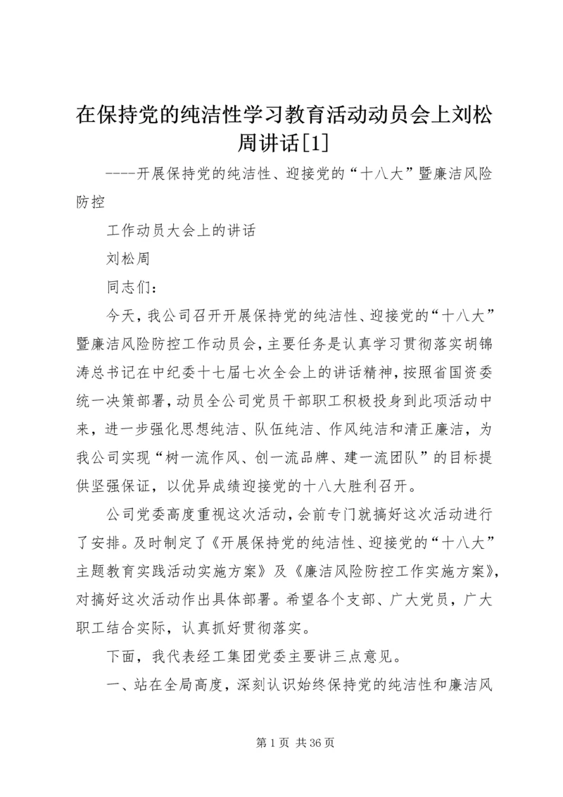 在保持党的纯洁性学习教育活动动员会上刘松周讲话[1].docx