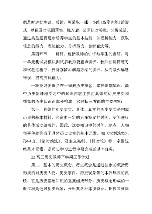 XX高三历史教师下学期工作计划