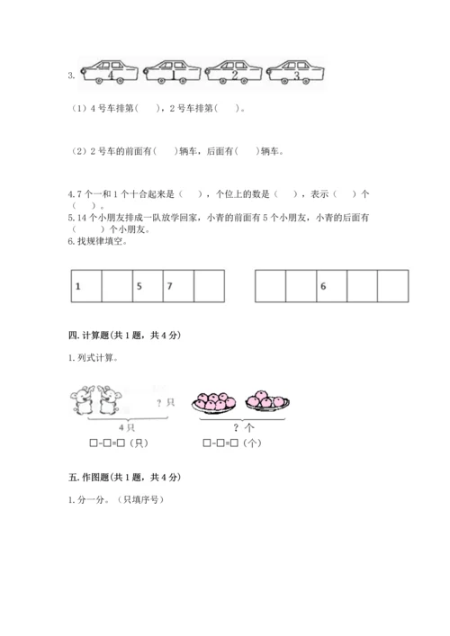 人教版一年级上册数学期末测试卷含完整答案（精品）.docx