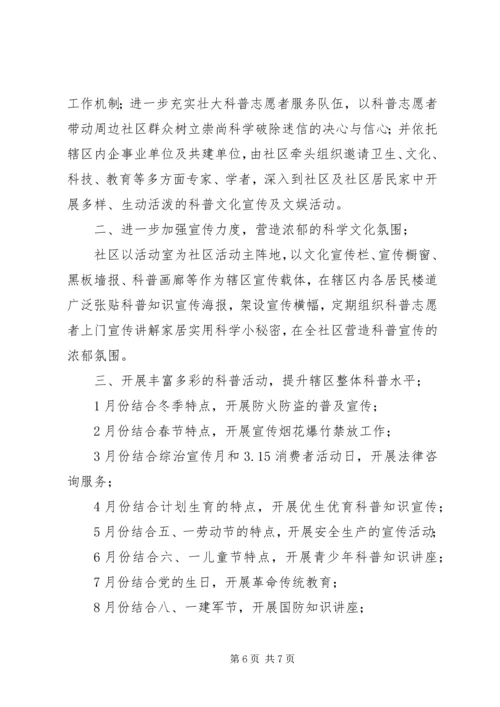 社区XX年科普工作计划范文.docx
