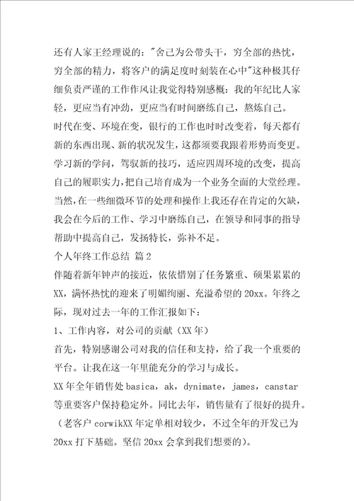 个人年终工作总结五篇