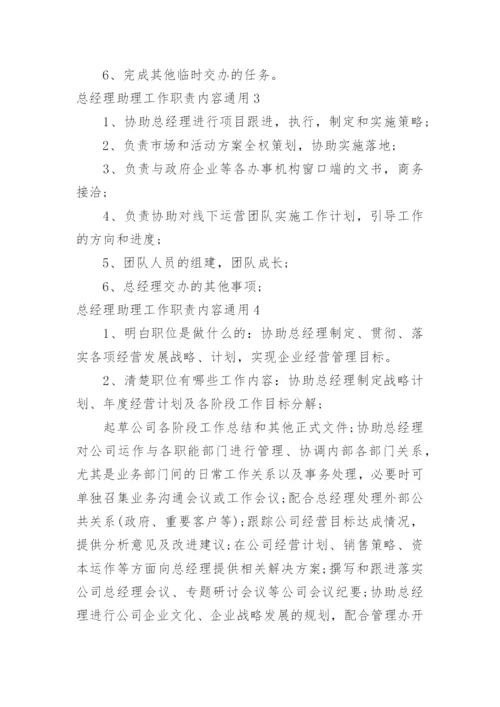 总经理助理工作职责内容.docx