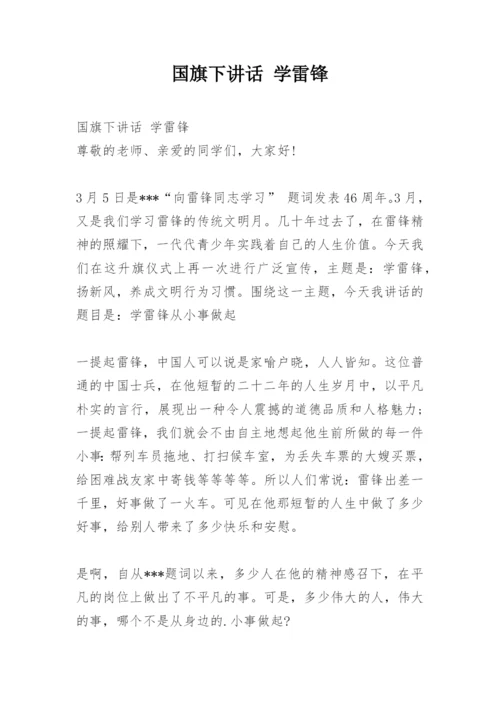 国旗下讲话 学雷锋.docx