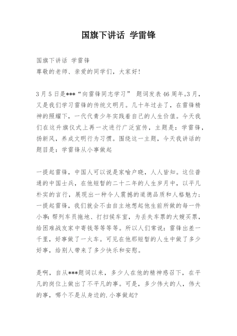 国旗下讲话 学雷锋.docx