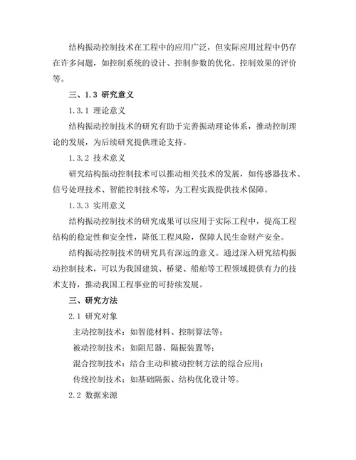 结构振动控制技术的研究进展