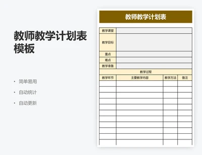 教师教学计划表模板