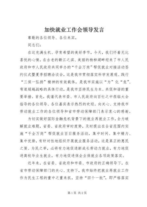 加快就业工作会领导发言.docx