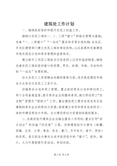 建筑处工作计划.docx