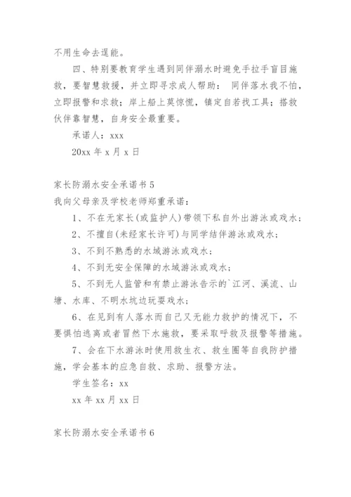 家长防溺水安全承诺书.docx